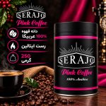 دانه قهوه 100% عربیکا سراجو 250 گرمی